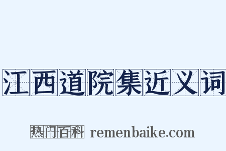 江西道院集近义词是什么意思的图片